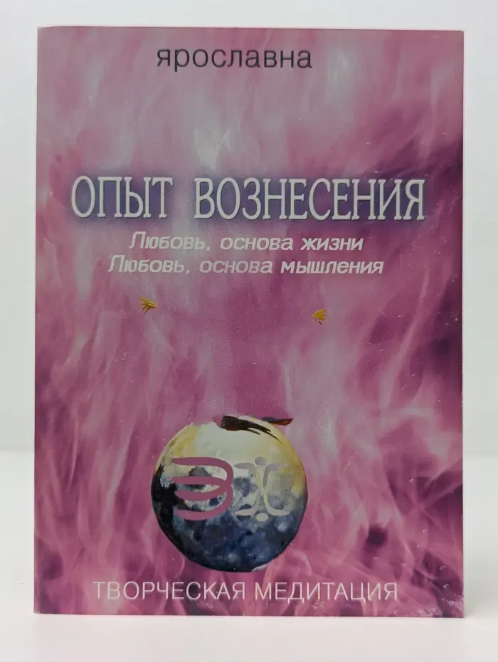 Творческая медитация. Опыт вознесения. Книга 2