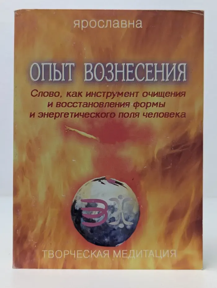 Творческая медитация. Опыт вознесения. Книга 1
