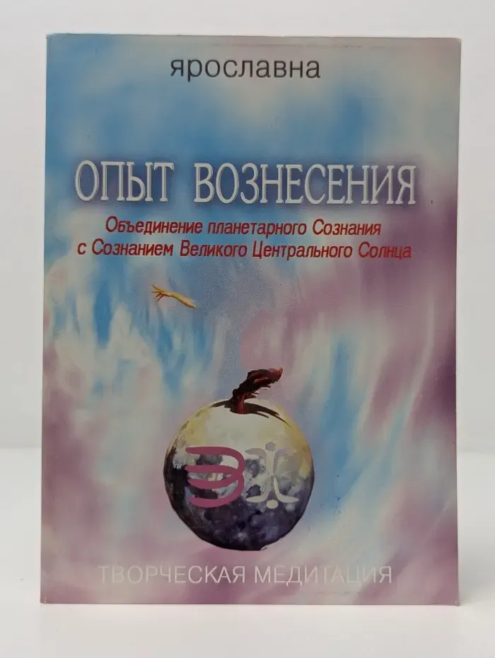 Творческая медитация. Опыт Вознесения. Книга 4