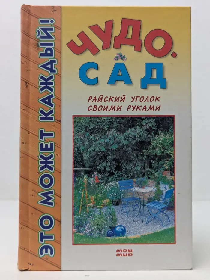 Это может каждый. Чудо-сад. Райский уголок своими руками