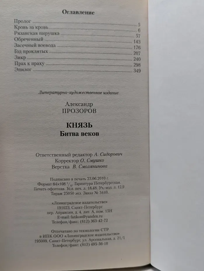 Князь. Битва веков