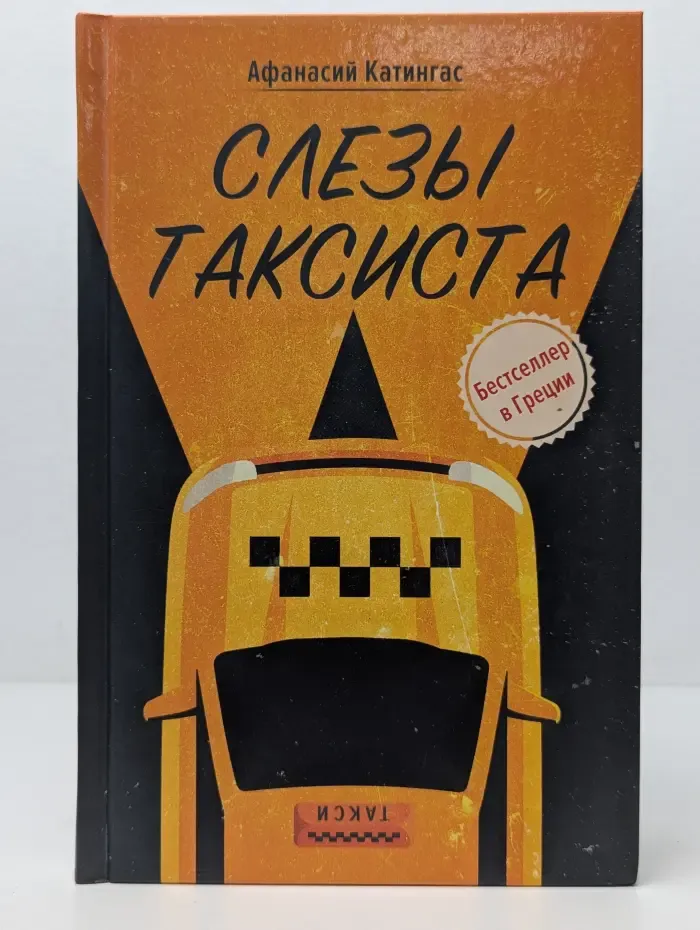 Слезы таксиста