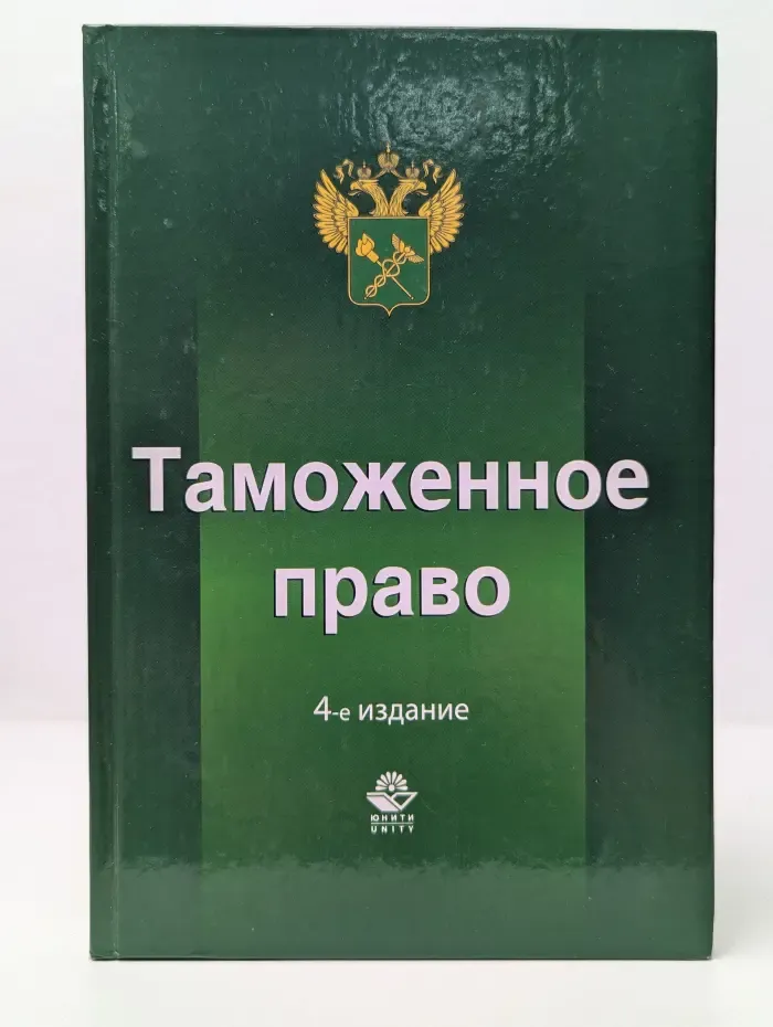 Таможенное право