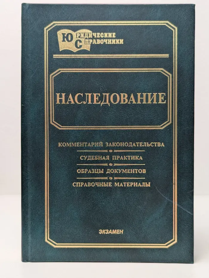 Юридические справочники. Наследование