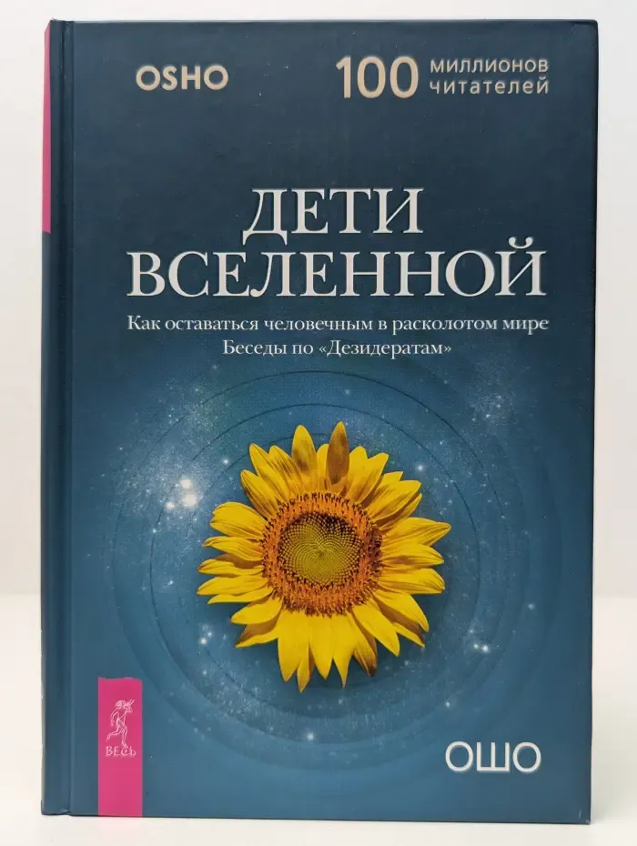 Путь мистика. Дети Вселенной. Как оставаться человечным в расколотом мире. Беседы по Дезидератам