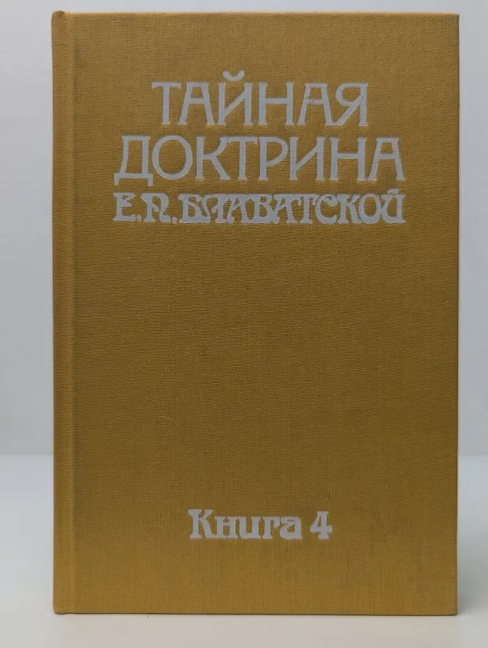 Тайная доктрина Е. П. Блаватской. Книга 4