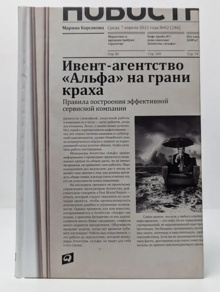 Ивент-агентство 'Альфа' на грани краха: Правила построения эффективной сервисной компании