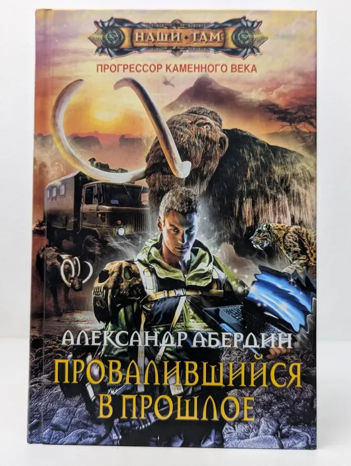 Наши там. Прогрессор каменного века. Книга 1. Провалившийся в прошлое