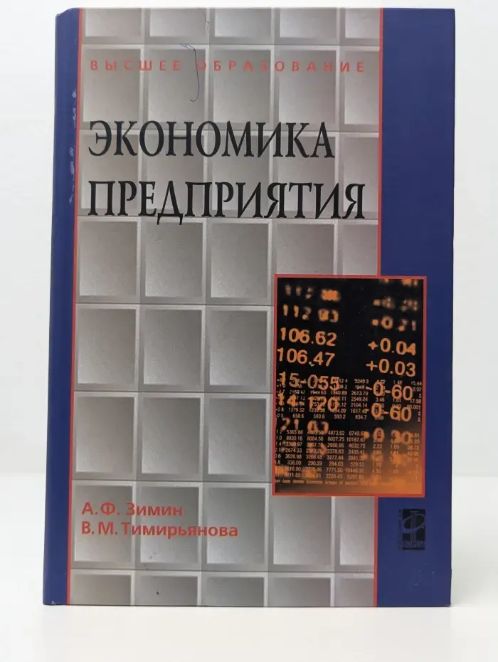 Высшее образование. Экономика предприятия