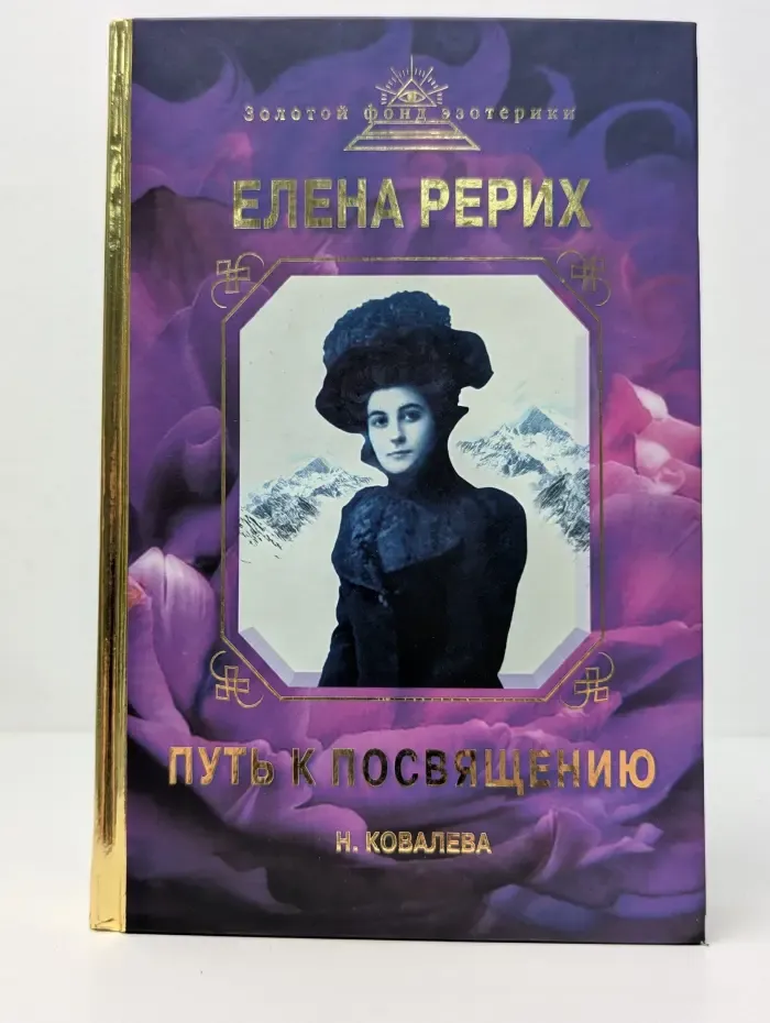 Золотой фонд эзотерики. Елена Рерих. Путь к Посвящению