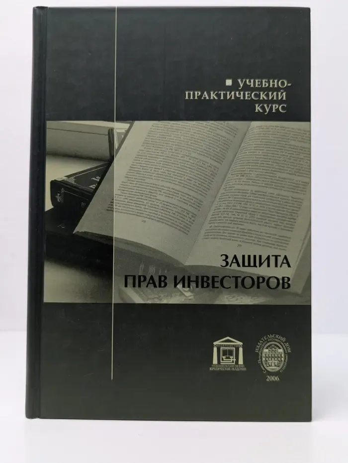 Защита прав инвесторов. Учебно-практический курс