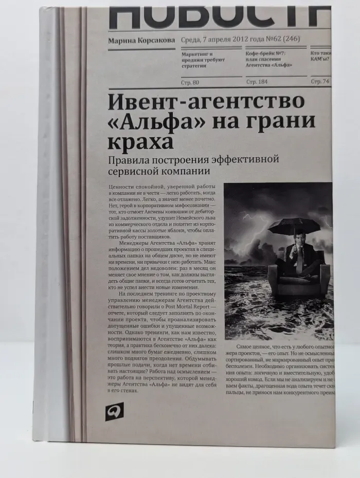 Ивент-агентство "Альфа" на грани краха. Правила построения эффективной сервисной компании