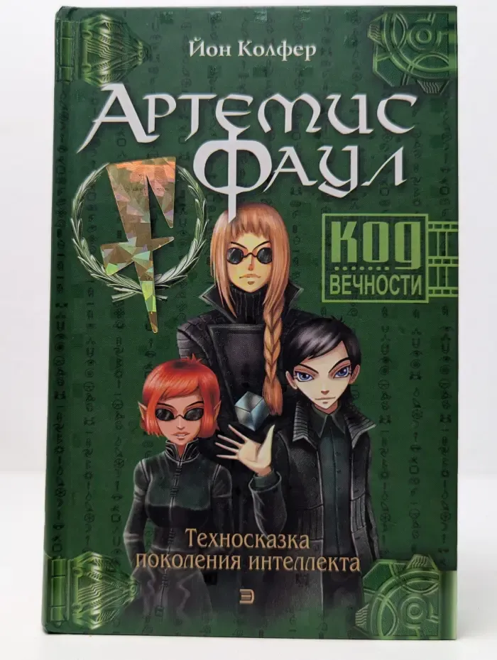 Артемис Фаул. Код вечности