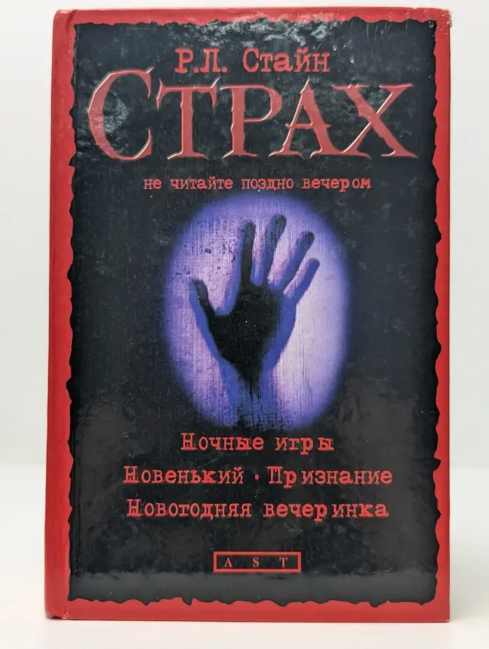 Страх. Ночные игры. Новенький. Признание. Новогодняя вечеринка