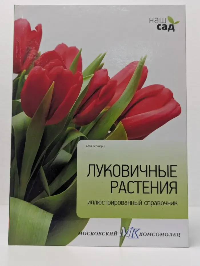 Наш сад. Луковичные растения