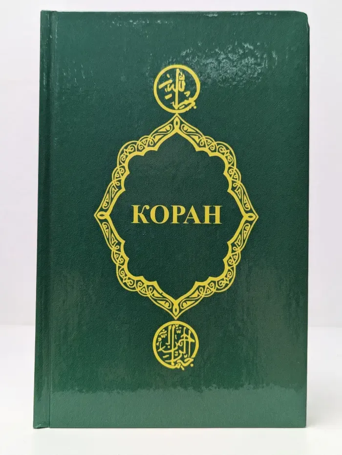 Коран
