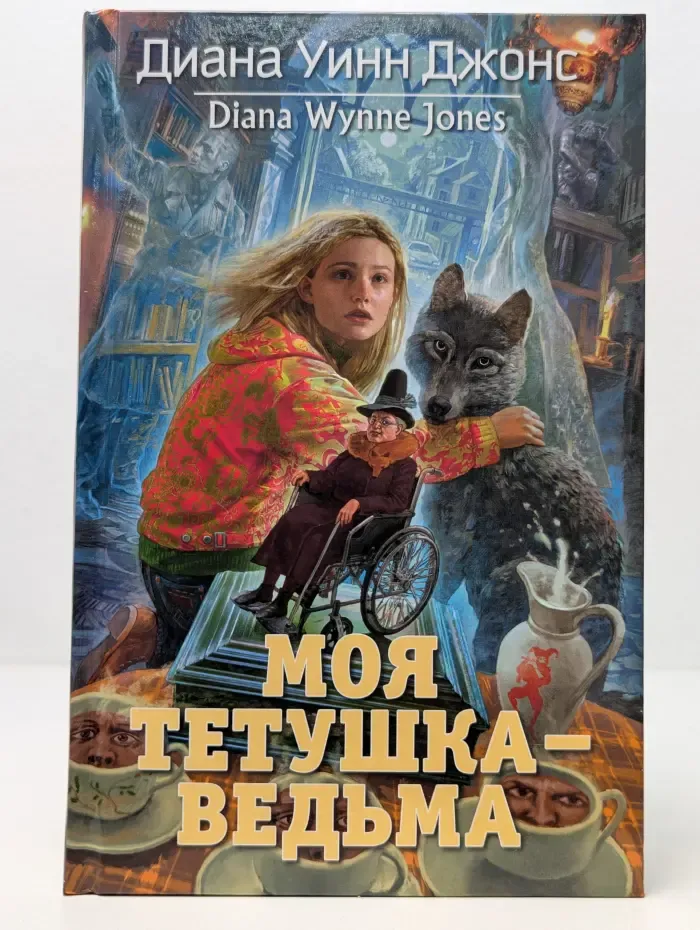 Ходячий замок. Книги Дианы Уинн Джонс. Моя тетушка - ведьма