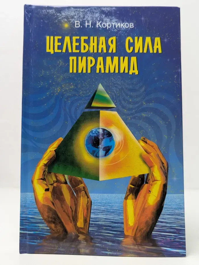 Будь здоров. Целебная сила пирамид