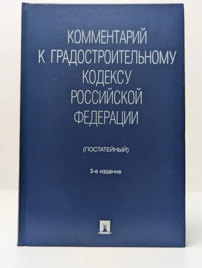 Комментарий к Градостроительному кодексу Российской Федерации (постатейный)