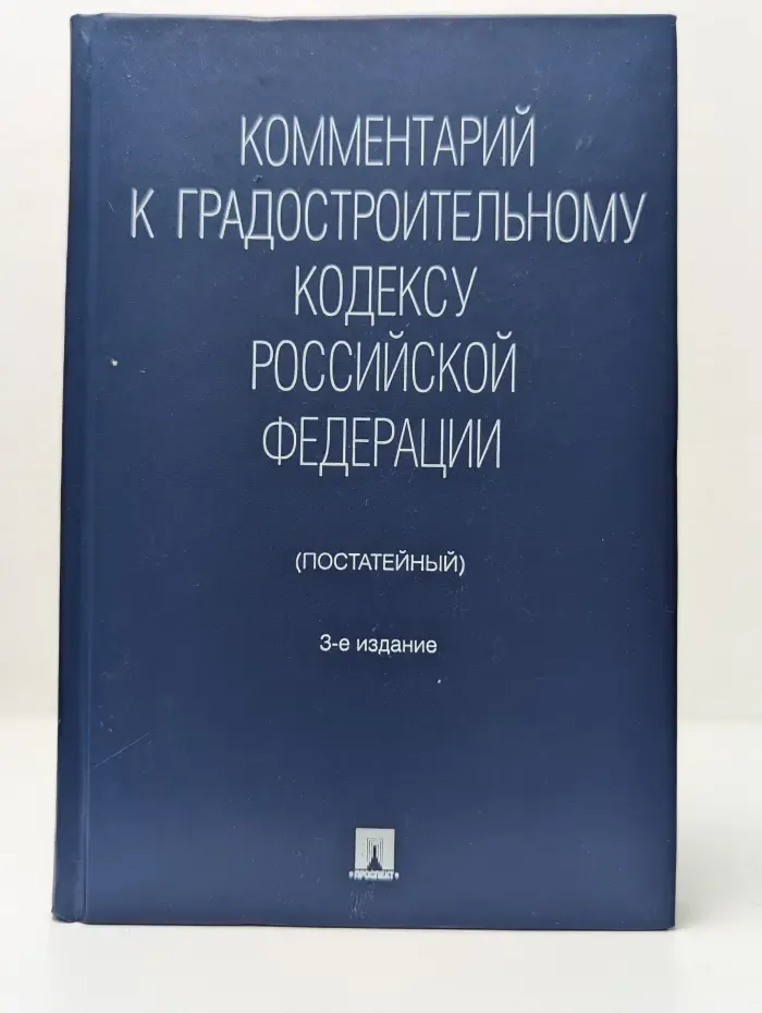 Комментарий к Градостроительному кодексу Российской Федерации (постатейный)