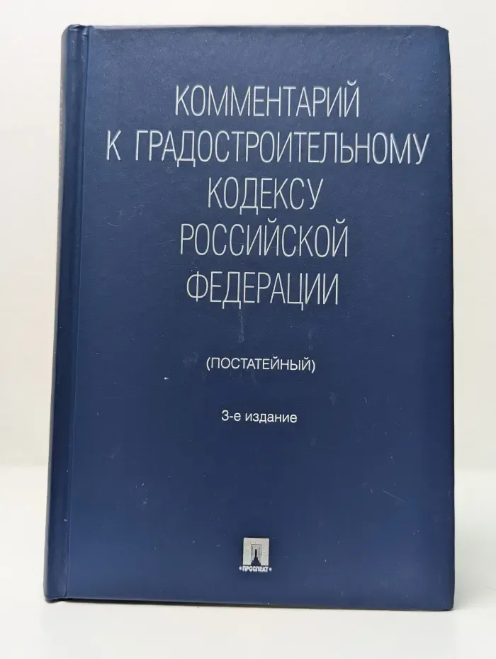 Комментарий к Градостроительному кодексу Российской Федерации (постатейный)