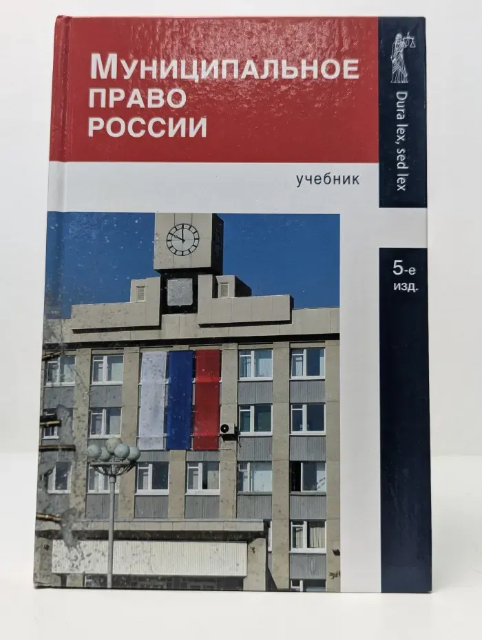 Dura lex, sed lex. Муниципальное право России