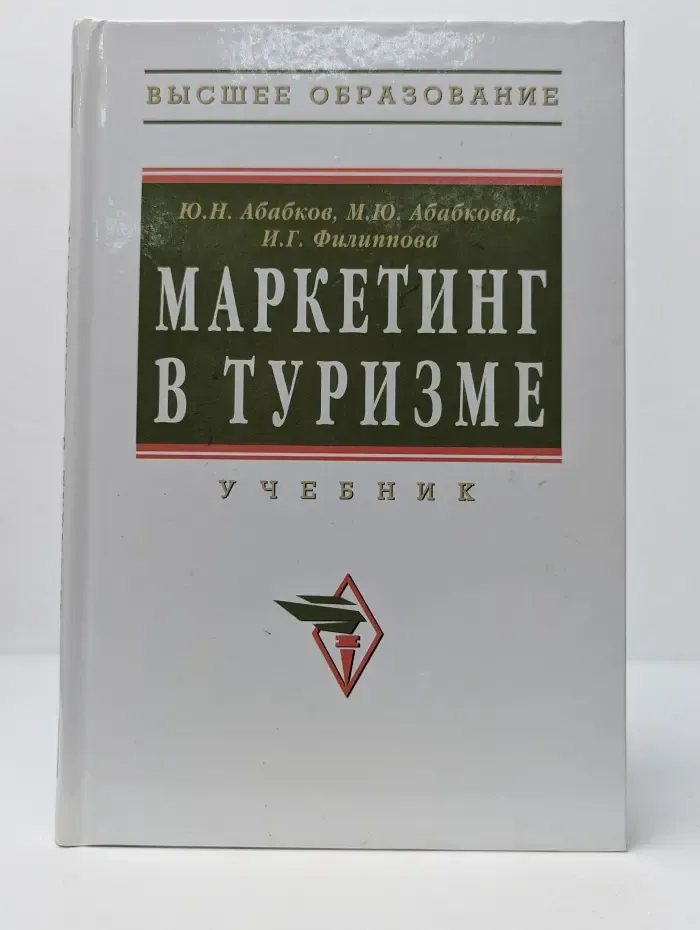 Высшее образование. Маркетинг в туризме