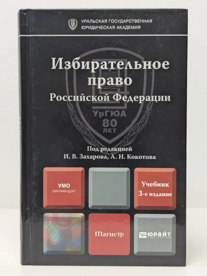 Избирательное право Российской Федерации