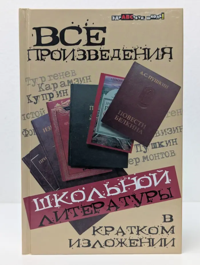 Здравствуй школа. Все произведения школьной литературы в кратком изложении