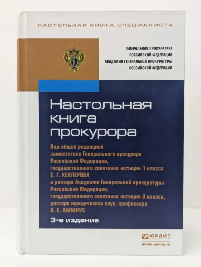 Настольная книга специалиста. Настольная книга прокурора