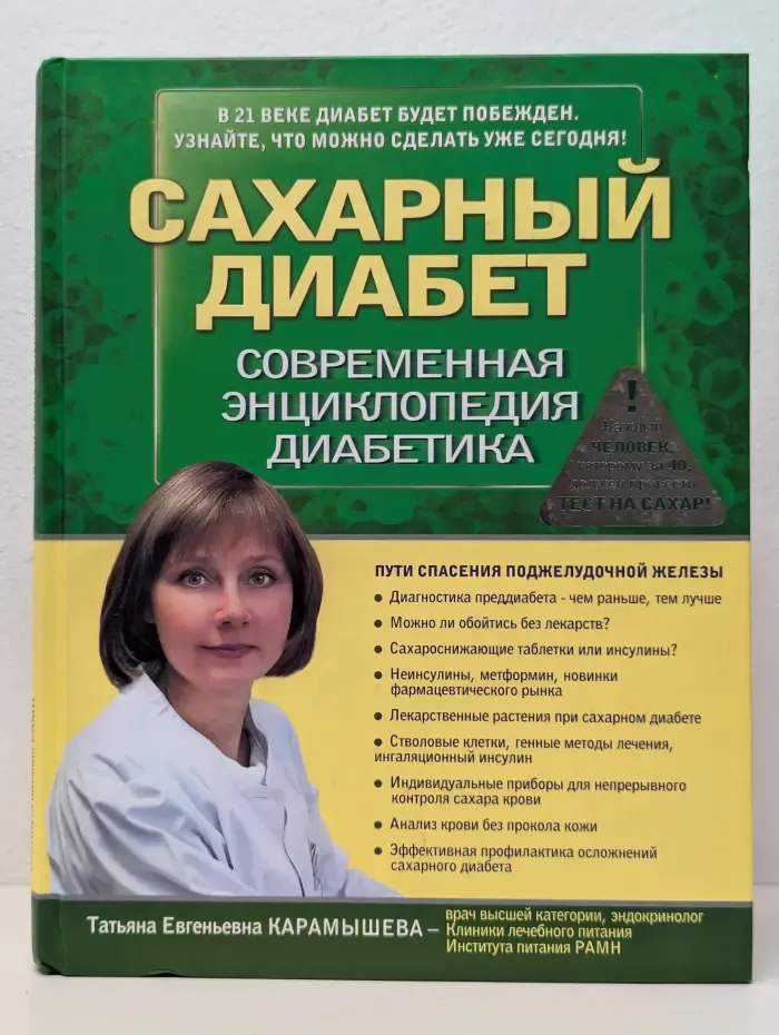 Сахарный диабет 2013. Современная энциклопедия диабетика