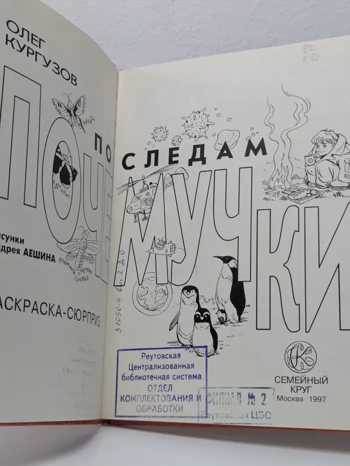 Семейные вечера. По следам Почемучки