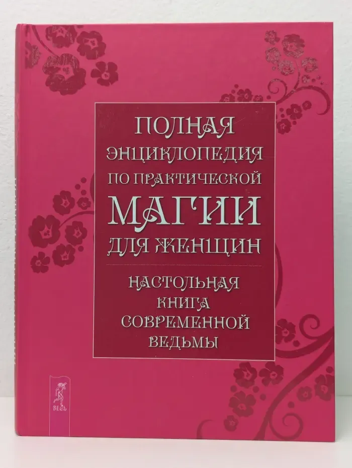 Полная энциклопедия по практической магии для женщин. Настольная книга современной ведьмы