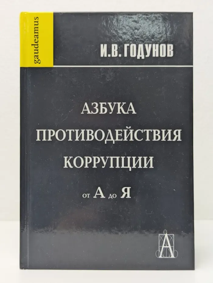 Gaudeamus. Азбука противодействия коррупции. От А до Я