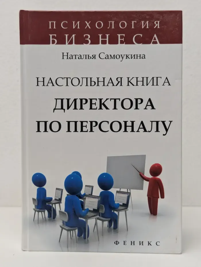 Психология бизнеса. Настольная книга директора по персоналу