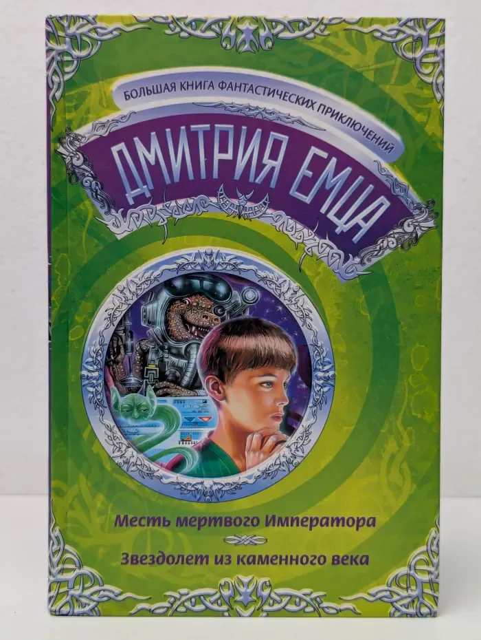 Большая книга фантастических приключений Дмитрия Емца. Месть мертвого Императора. Звездолет из каменного века