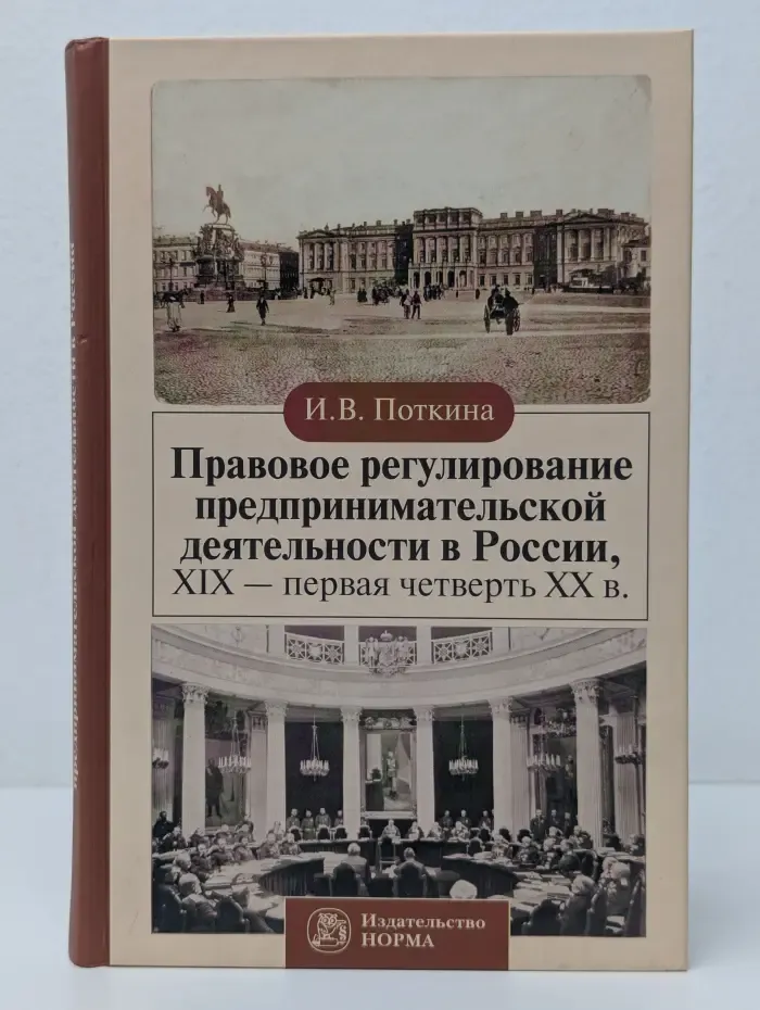 Правовое регулирование предпринимательской деятельности в России. XIX - первая четверть XX века