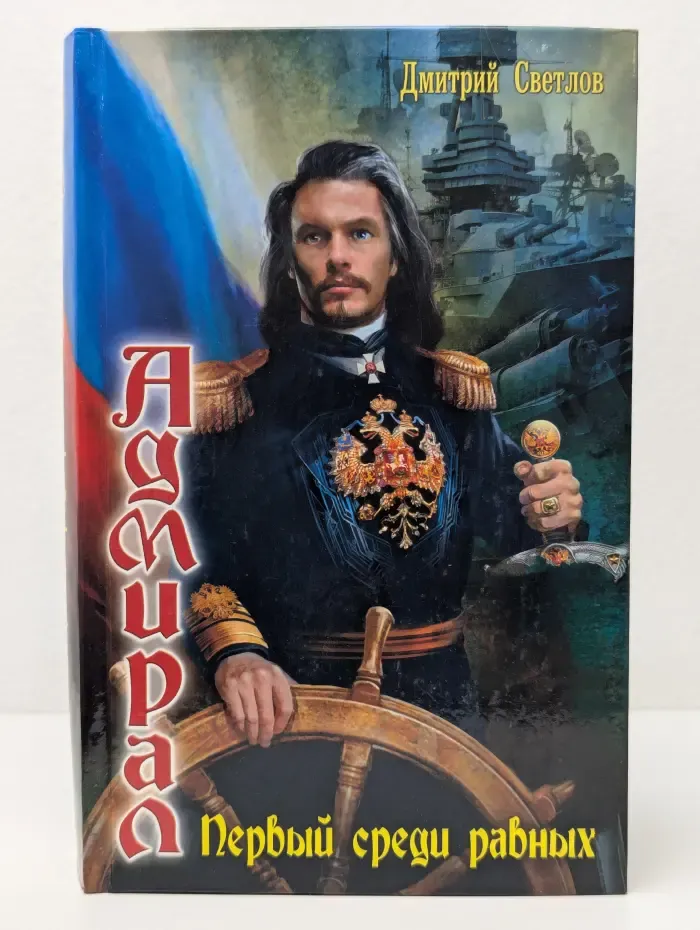 Адмирал. Первый среди равных