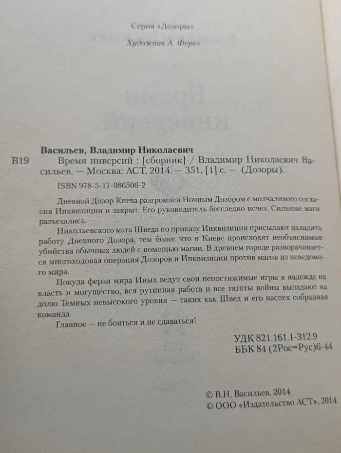 Дозоры. Время инверсий