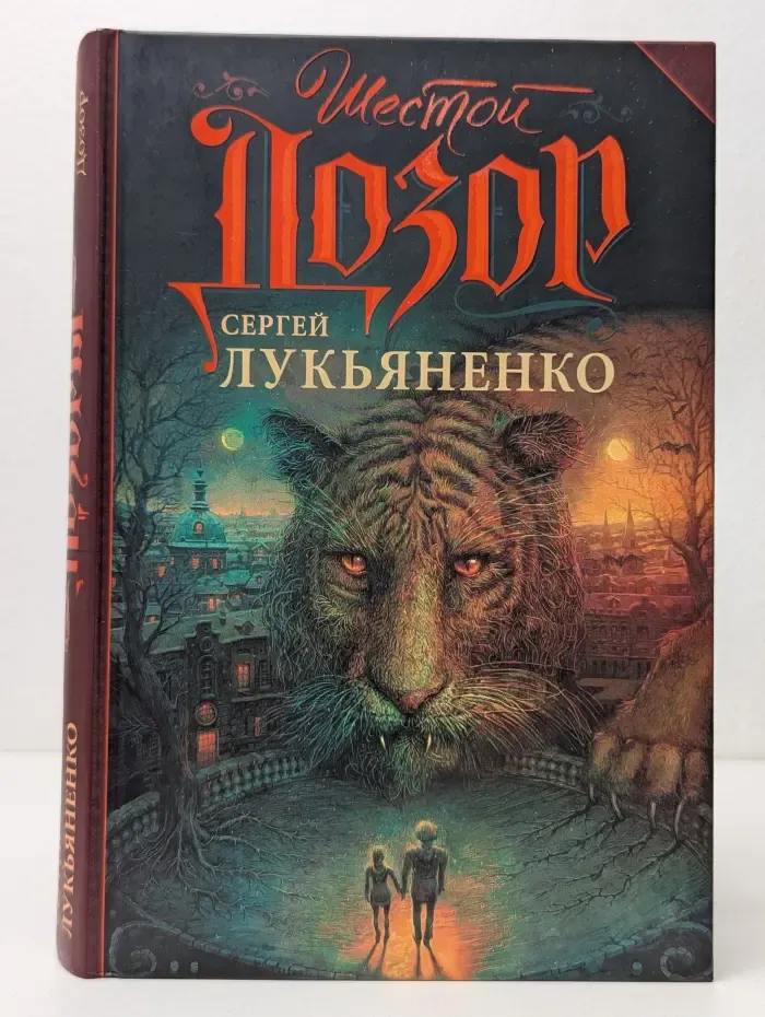 Дозоры. Шестой Дозор