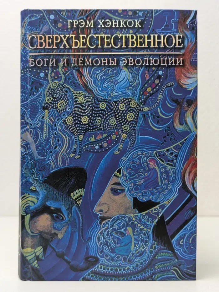 Сверхъестественное. Боги и демоны эволюции
