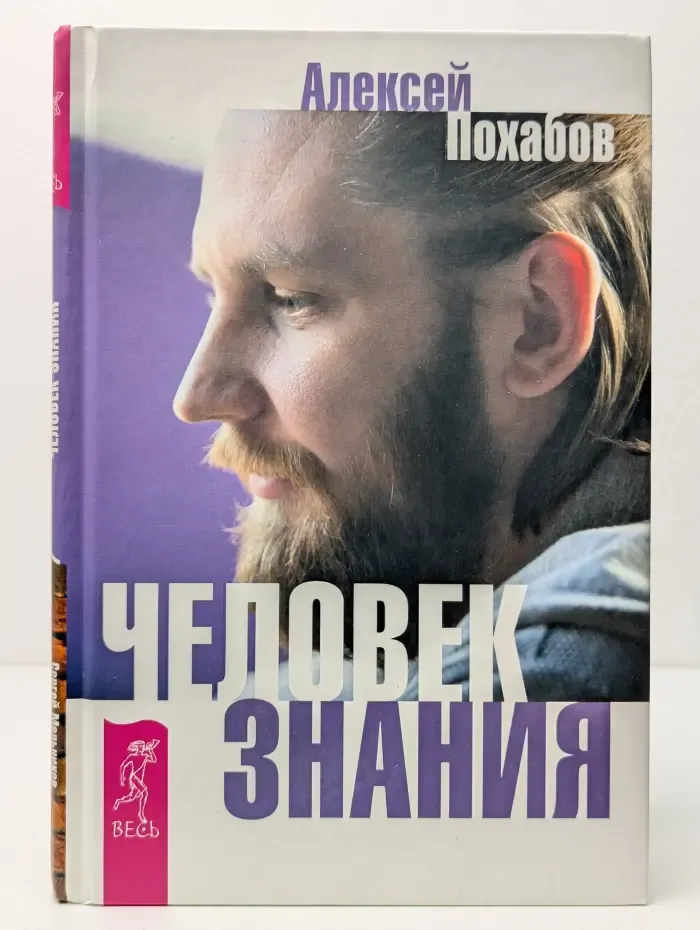 Человек знания