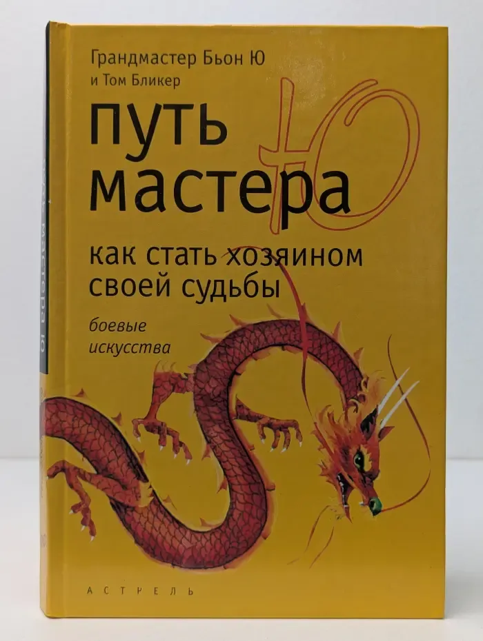 Боевые искусства. Путь мастера Ю. Как стать хозяином своей судьбы