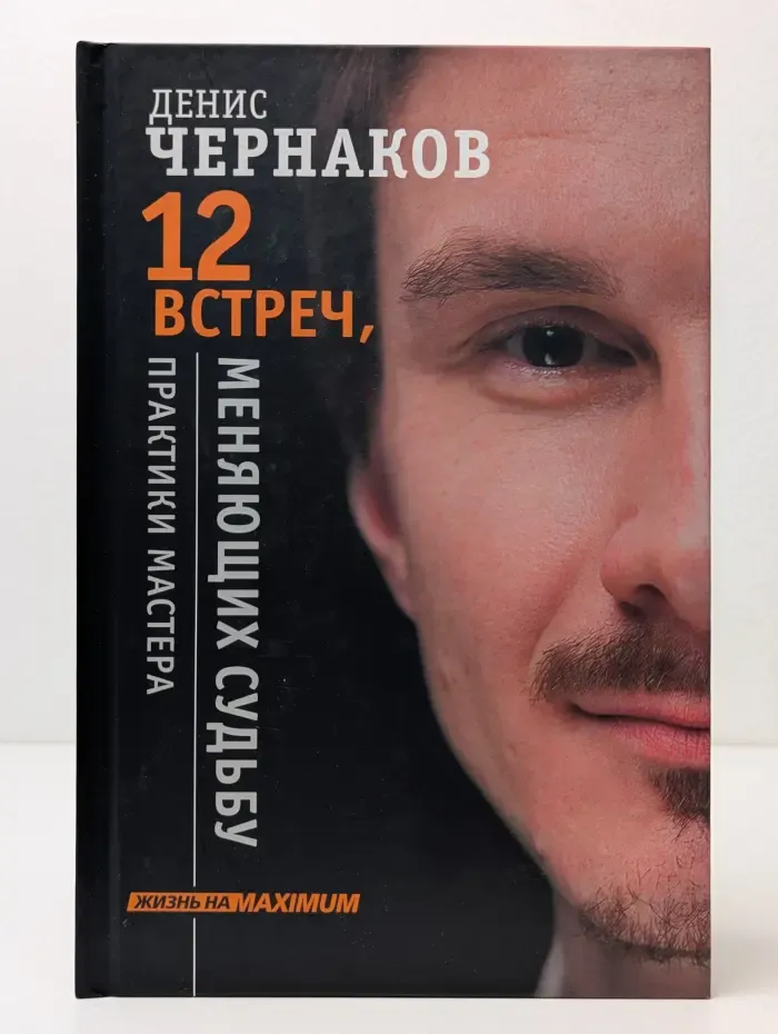 Жизнь на MAXIMUM. 12 встреч, меняющих судьбу