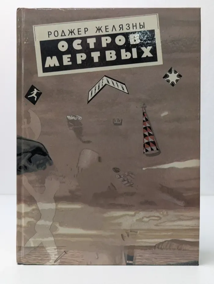 Иные миры. Остров мертвых