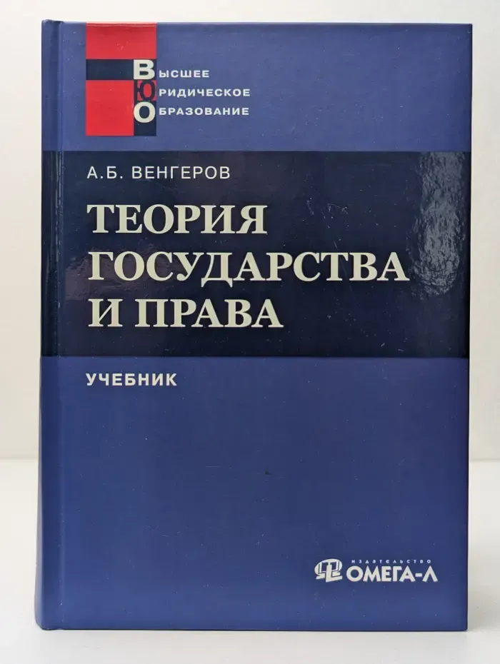Высшее юридическое образование. Теория государства и права. Учебник для юридических вузов