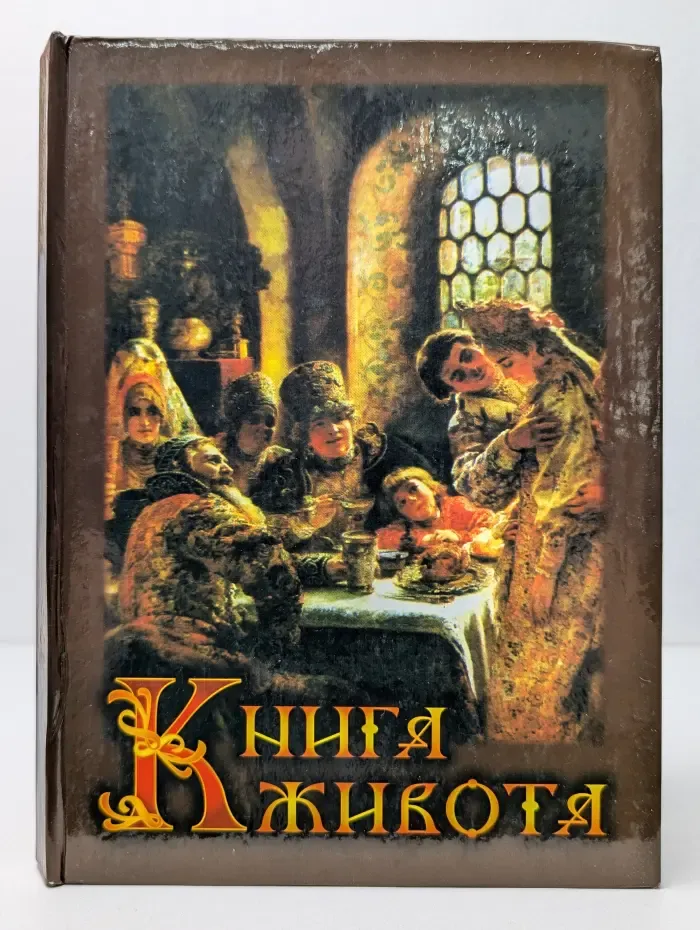 Книга Живота