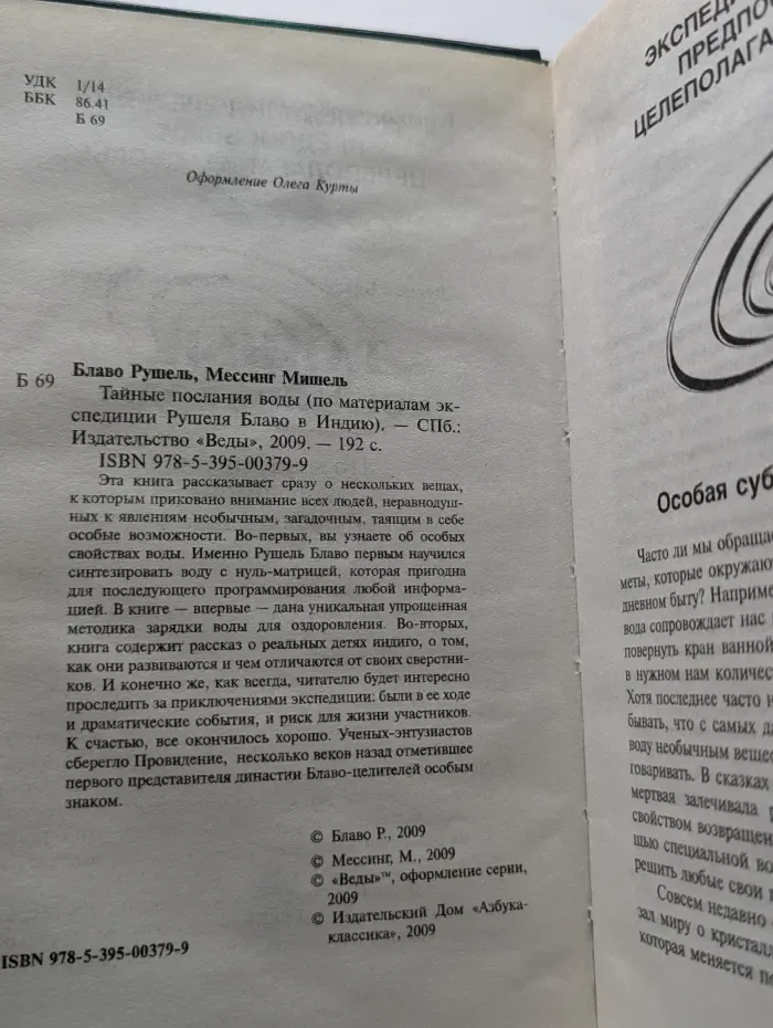 Книга, открывающая тайны. Тайные послания воды