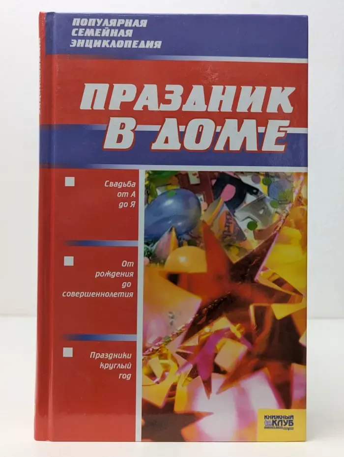 Популярная семейная энциклопедия. Праздник в доме