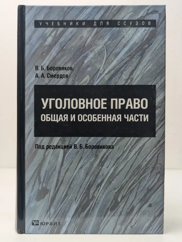 Учебники для ссузов. Уголовное право. Общая и Особенная части